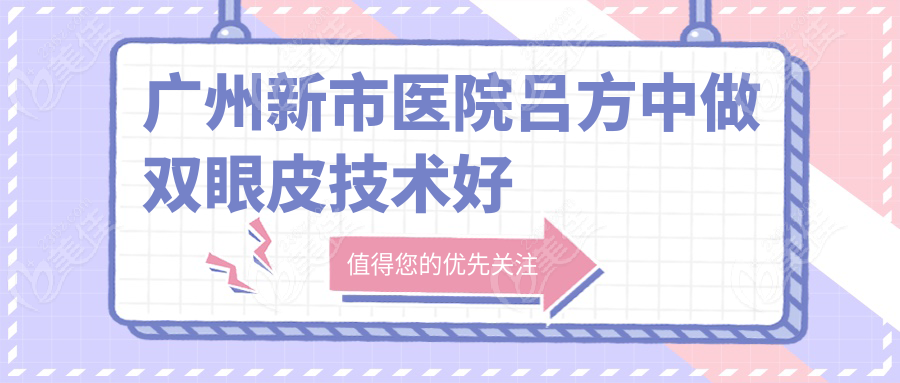 广州新市医院吕方中做双眼皮技术好