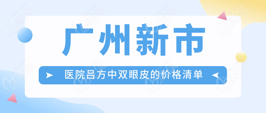 广州新市医院吕方中双眼皮的价格清单