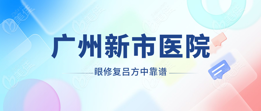 广州新市医院眼修复吕方中靠谱