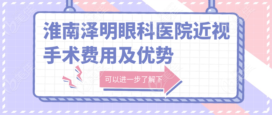 淮南泽明眼科医院近视手术费用及优势