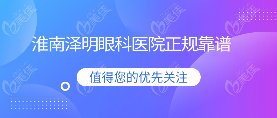 淮南泽明眼科医院正规靠谱