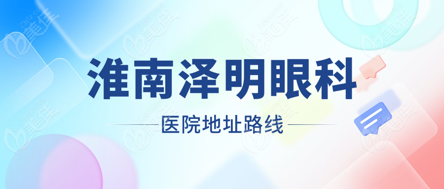 淮南泽明眼科医院地址路线
