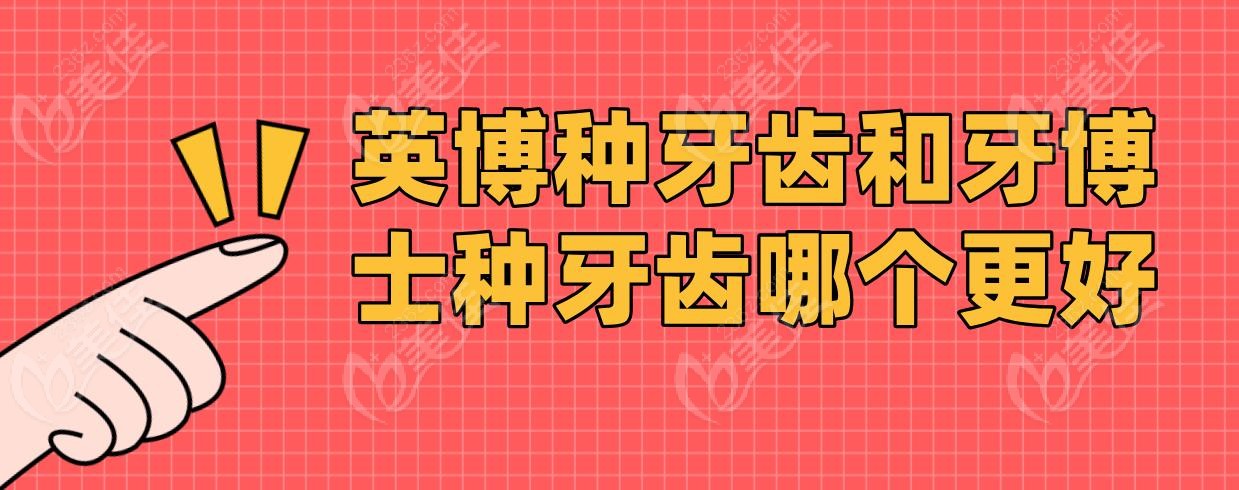 英博种牙齿和牙博士种牙齿哪个更好