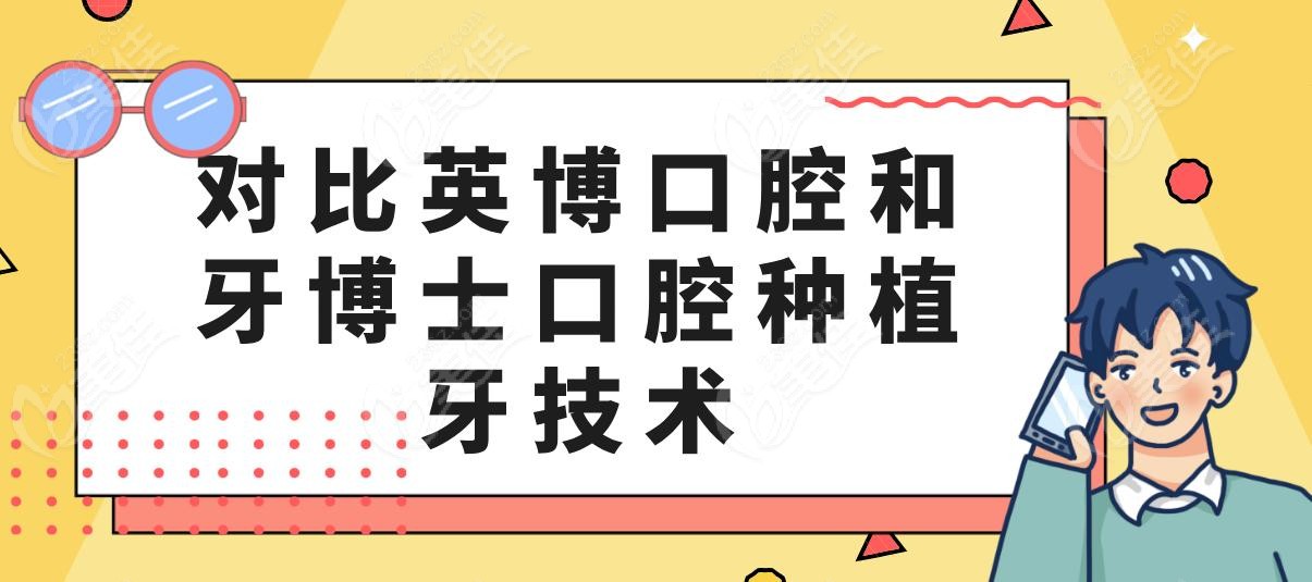对比英博口腔和牙博士口腔种植牙技术