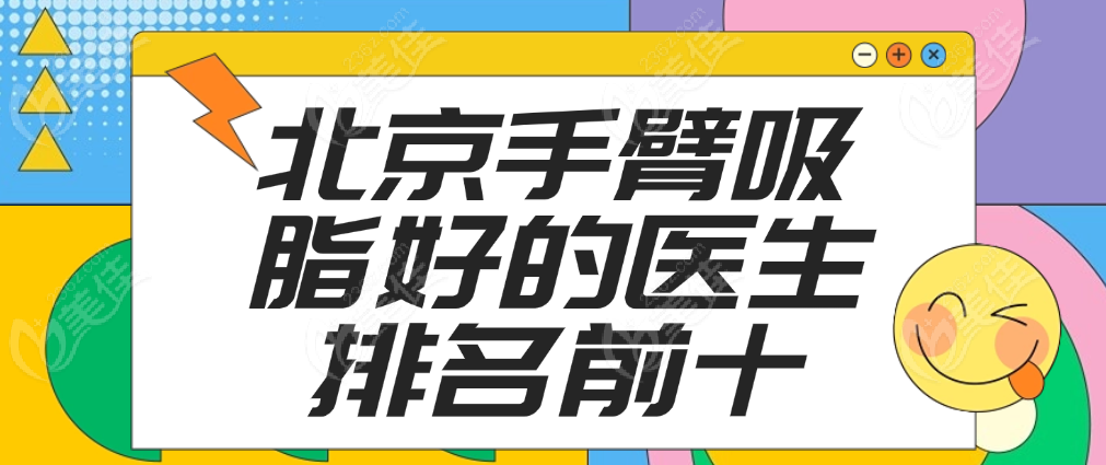 2025北京手臂吸脂好的医生排名前十