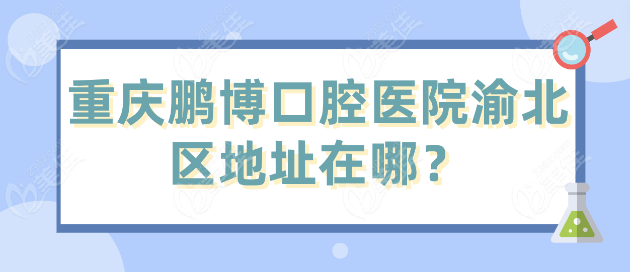 重庆鹏博口腔医院渝北区地址在哪？