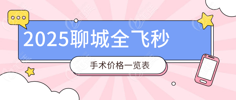 2025聊城全飞秒手术价格一览表