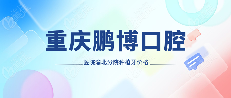 重庆鹏博口腔医院渝北分院种植牙价格