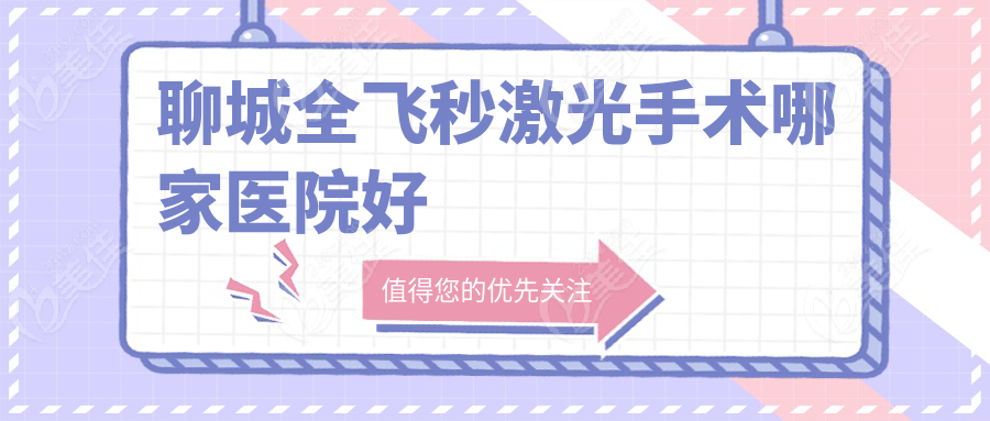 聊城全飞秒激光手术哪家医院好