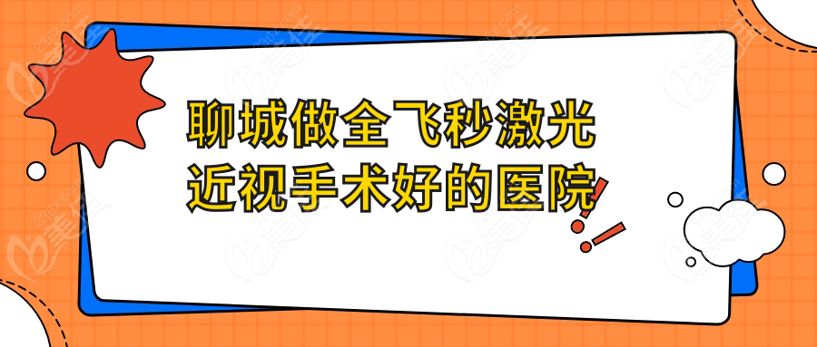 聊城做全飞秒激光近视手术好的医院