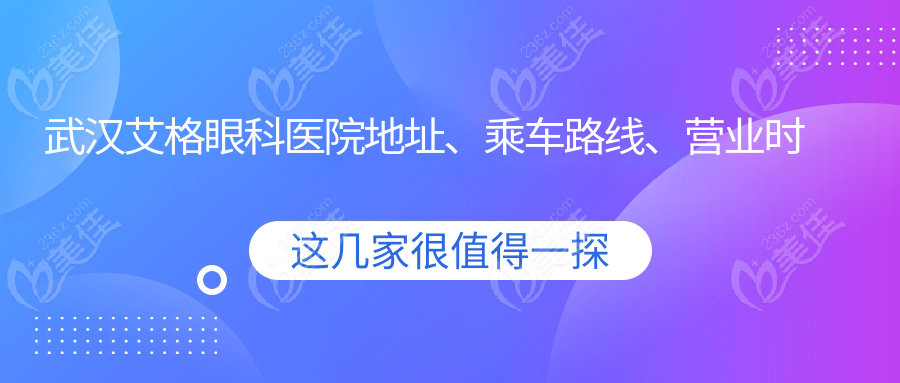 武汉艾格眼科医院地址、乘车路线、营业时间