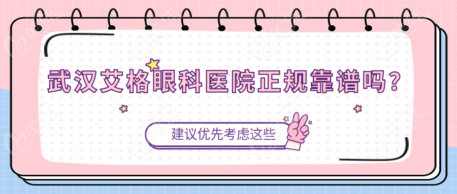武汉艾格眼科医院正规靠谱吗？