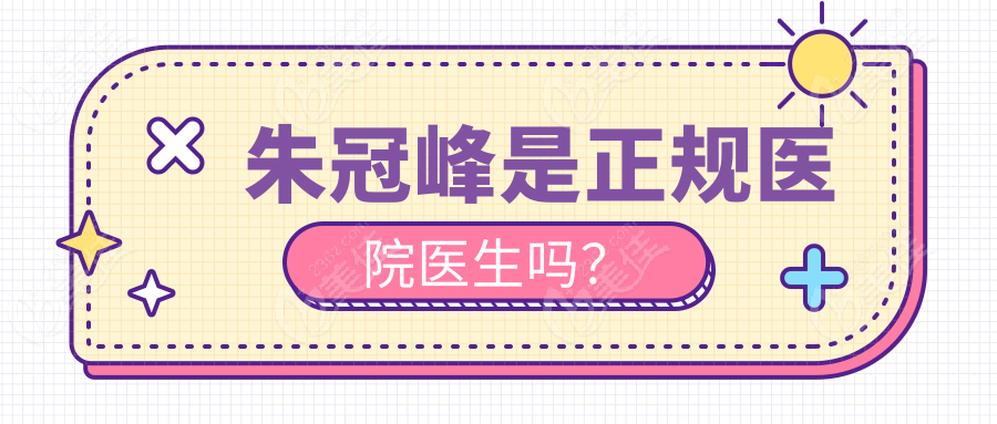 朱冠峰是正规医院医生吗？