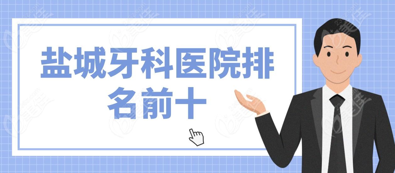 盐城牙科医院排名前十