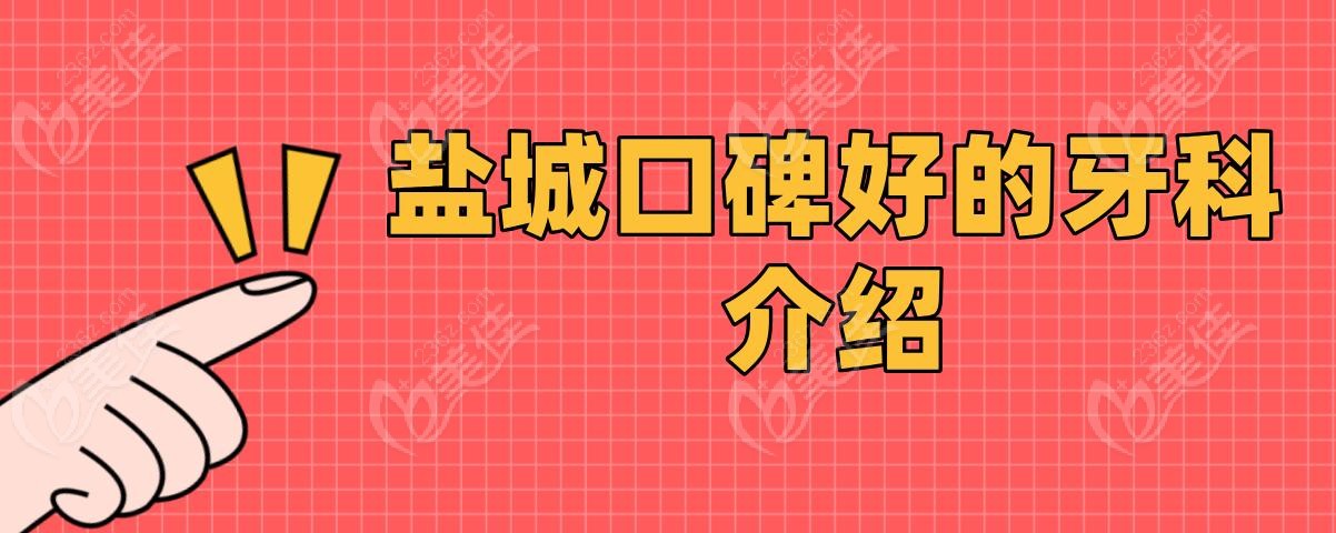 盐城口碑好的牙科介绍