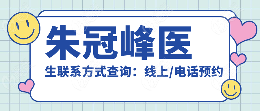 朱冠峰医生联系方式查询：线上/电话预约超方便