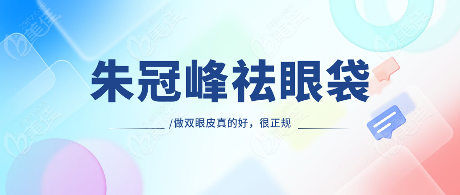 朱冠峰祛眼袋/做双眼皮真的好，很正规