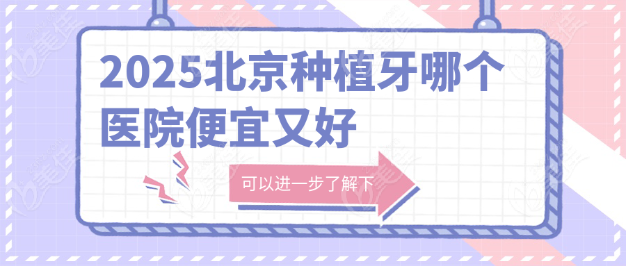 2025北京种植牙哪个医院便宜又好