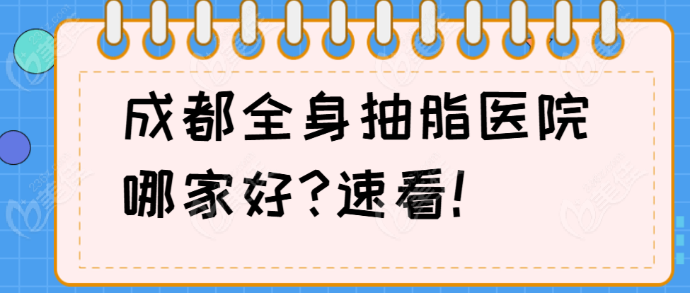 成都全身抽脂医院哪家好?力荐这几家成都排名前十的吸脂医院(均价5.8W元起)   美佳网