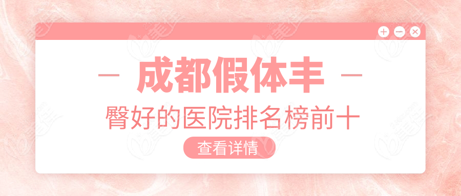 成都假体丰臀好的医院排名榜前十