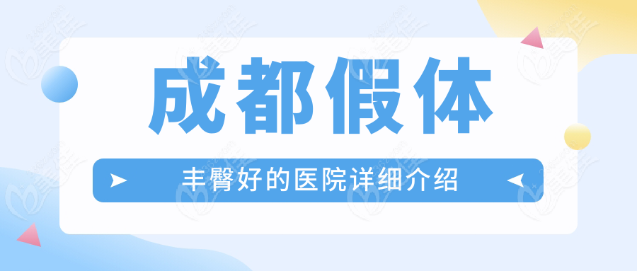 成都假体丰臀好的医院详细介绍