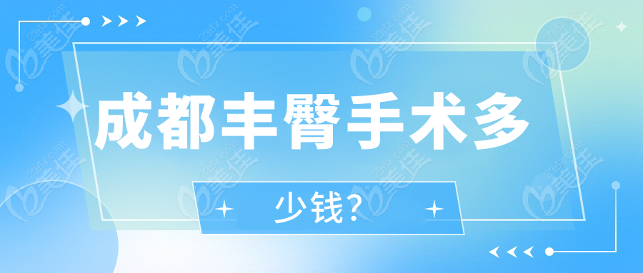 成都丰臀手术多少钱？