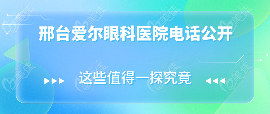 邢台爱尔眼科医院电话公开