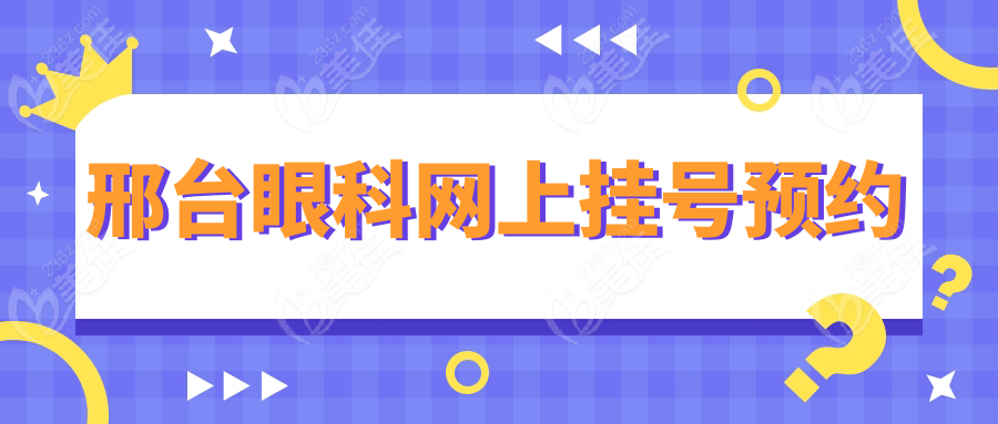 邢台眼科网上挂号预约