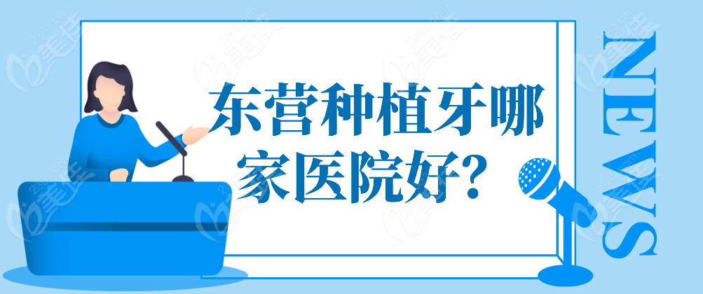 东营种植牙哪家医院好m.236z.com
