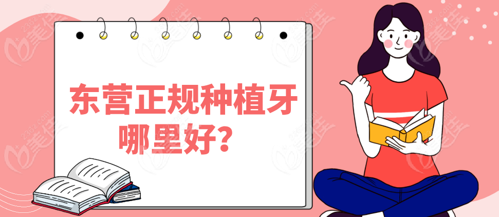 东营正规种植牙哪里好？