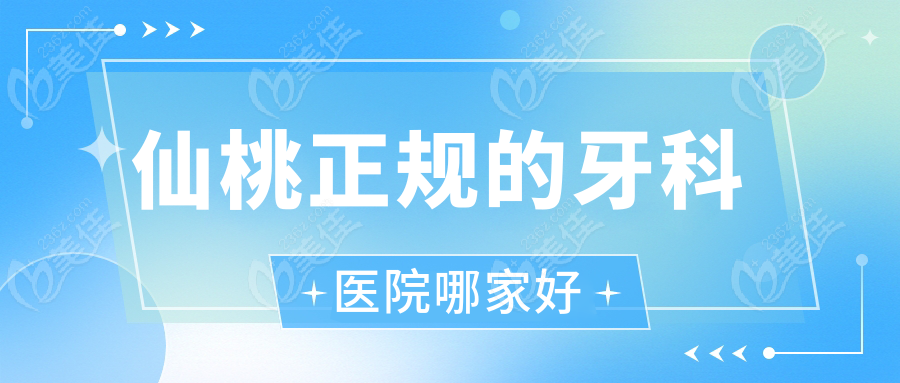 仙桃正规的牙科医院哪家好
