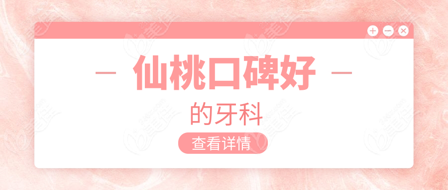 仙桃口碑好的牙科