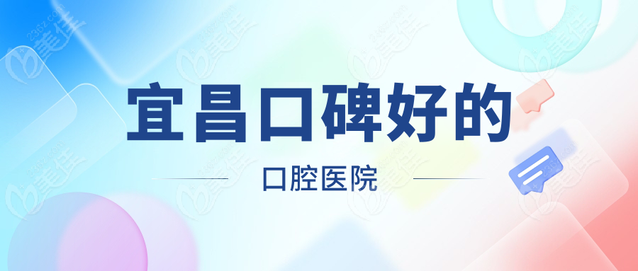 宜昌口碑好的口腔医院