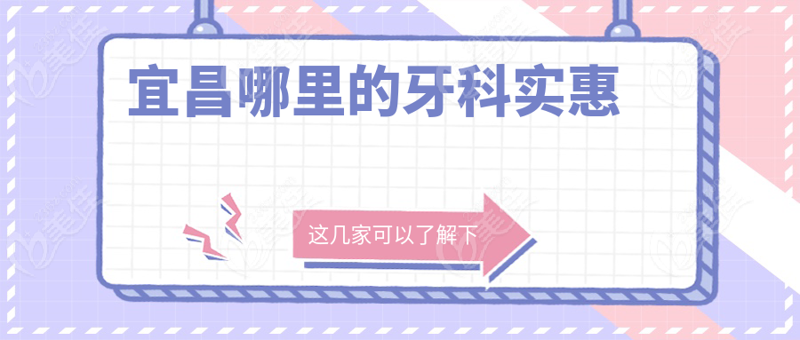 宜昌哪里的牙科实惠