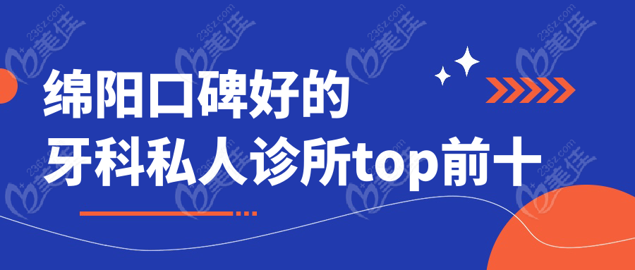 绵阳口碑好的牙科私人诊所top前十