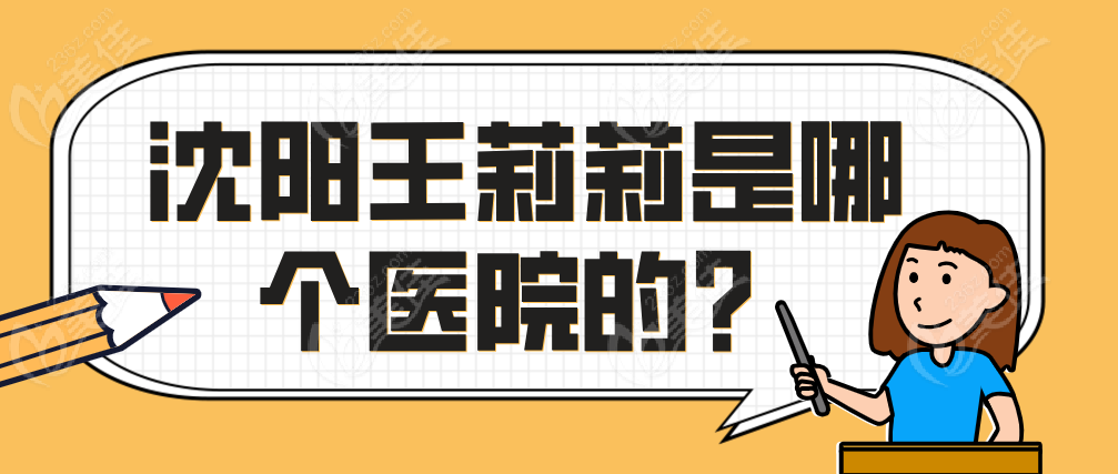 沈阳王莉莉是哪个医院的？