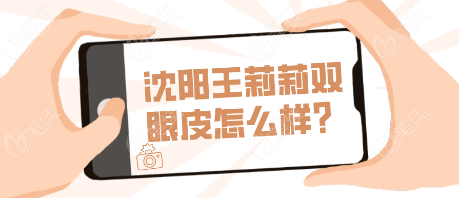 沈阳王莉莉双眼皮怎么样？