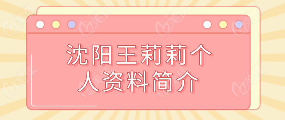 沈阳王莉莉个人资料简介m.236z.com