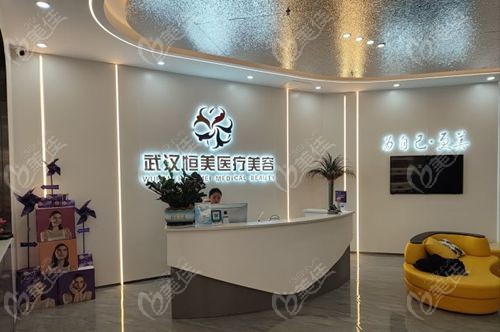 武漢恒美醫(yī)療美容門診部正規(guī)可靠