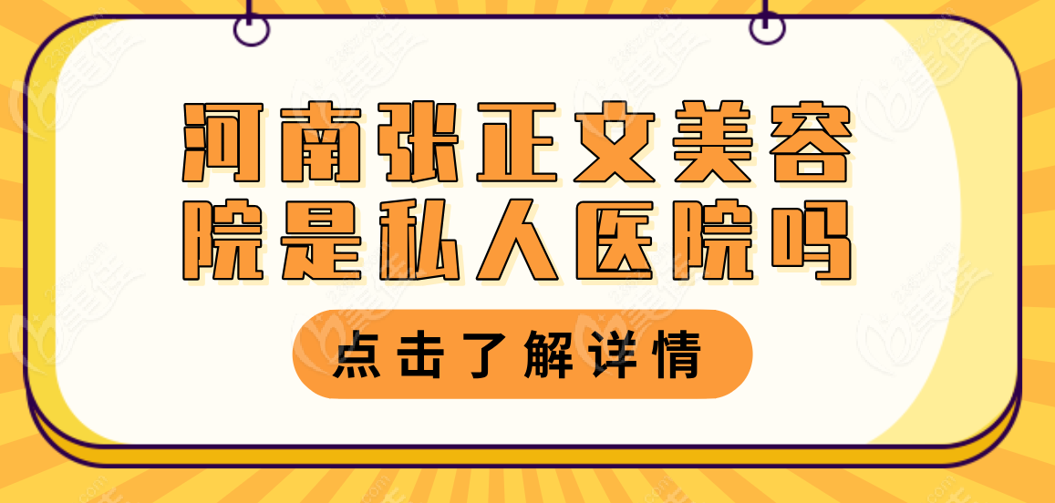 河南张正文美容院是私人医院吗