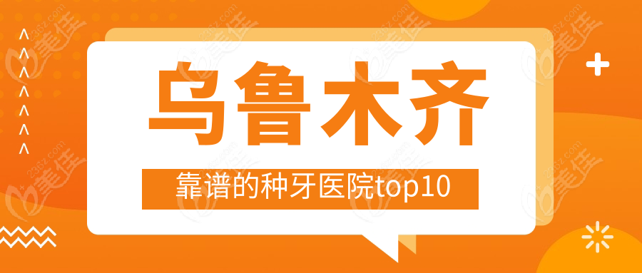 乌鲁木齐靠谱的种牙医院top10