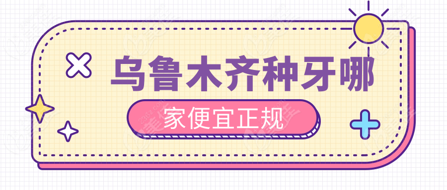 乌鲁木齐种牙哪家便宜正规