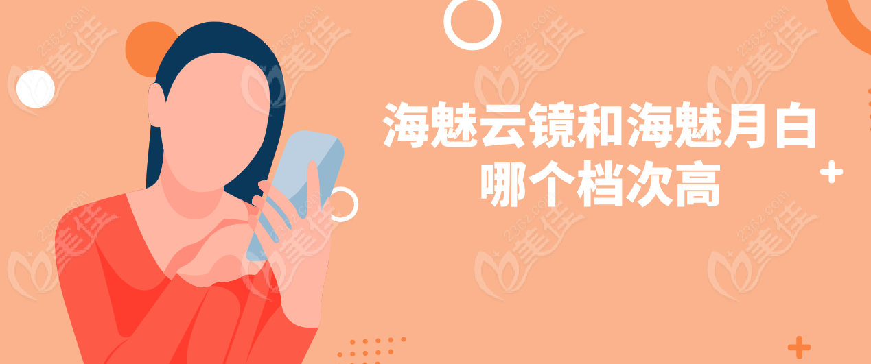 海魅云镜和海魅月白哪个档次高