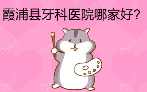 霞浦县牙科医院哪家好？