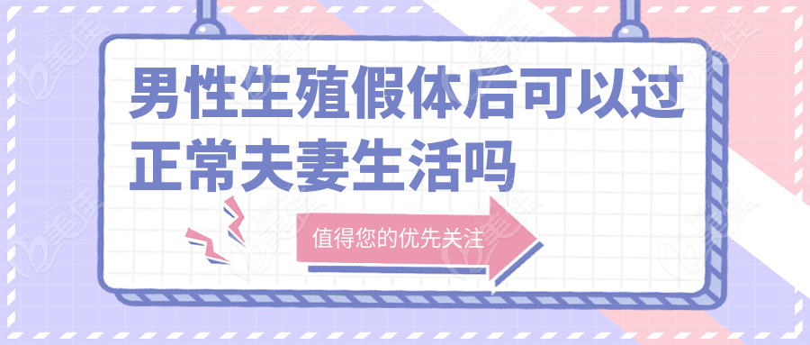 男性生殖假体后可以过正常夫妻生活吗