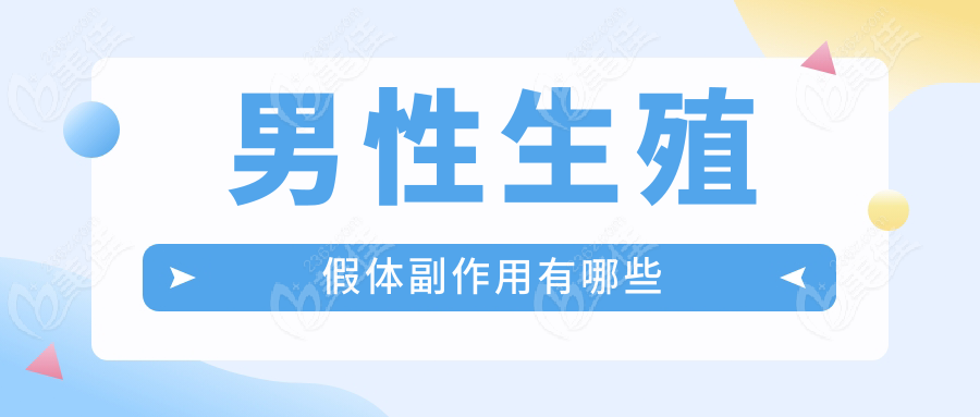 男性生殖假体副作用有哪些