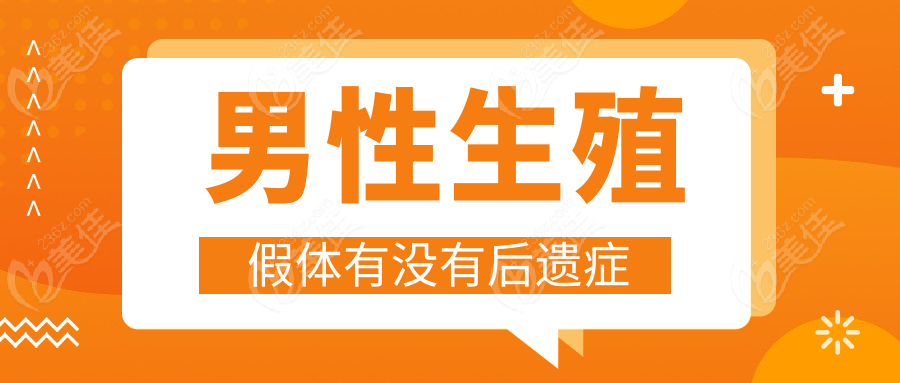 男性生殖假体有没有后遗症