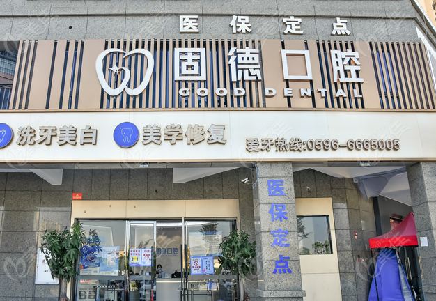 漳州固德口腔种植牙价目表