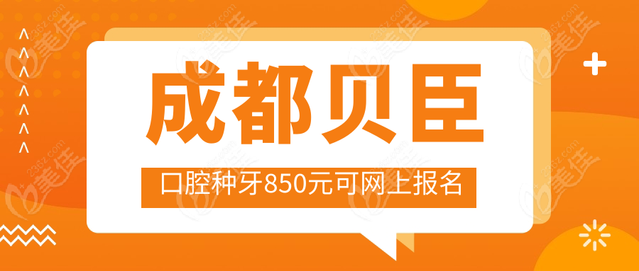 成都贝臣口腔种牙850元可网上报名