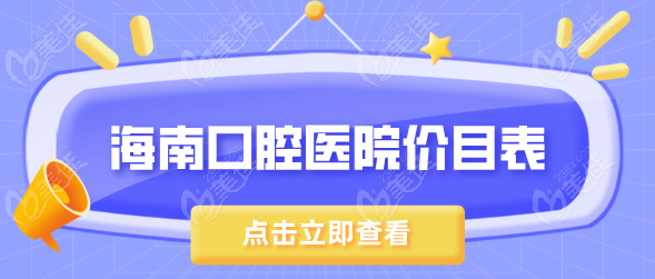 海南口腔医院价目表